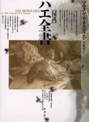 Rakuten - 図説ハエ全書