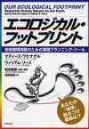 エコロジカル・フットプリント 地球環境持続のための実践プランニング・ツール