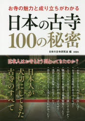 お寺の魅力と成り立ちがわかる日本の古寺100の秘密