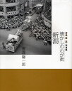 懐かしのわが街新潟 渡辺馨一郎写真集