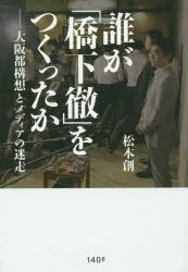 Paperbacks （Nonfiction） - 誰が「橋下徹」をつくったか 大阪都構想とメディアの迷走