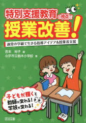 特別支援教育の視点で授業改善! 通常の学級で生きる指導アイデア＆授業者支援