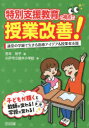 特別支援教育の視点で授業改善! 通常の学級で生きる指導アイデア＆授業者支援