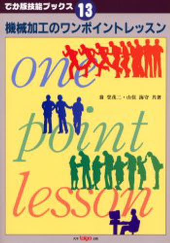 機械加工のワンポイントレッスン