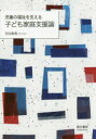 吉田眞理／著本詳しい納期他、ご注文時はご利用案内・返品のページをご確認ください出版社名萌文書林出版年月2019年02月サイズ137P 21cmISBNコード9784893473233社会 福祉 児童福祉児童の福祉を支える子ども家庭支援論ジドウ ノ フクシ オ ササエル コドモ カテイ シエンロン ジドウ ノ フクシ オ ササエル カテイ シエンロン※ページ内の情報は告知なく変更になることがあります。あらかじめご了承ください登録日2019/01/31