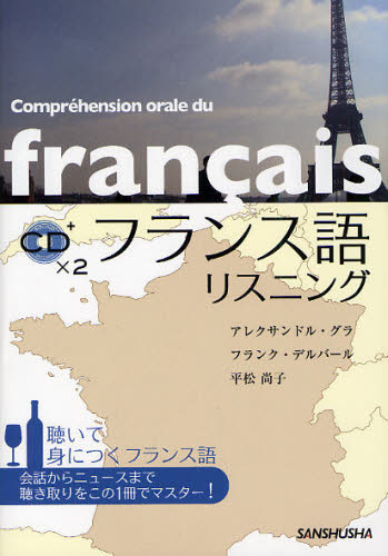 アレクサンドル・グラ／著 フランク・デルバール／著 平松尚子／著本詳しい納期他、ご注文時はご利用案内・返品のページをご確認ください出版社名三修社出版年月2011年12月サイズ190P 21cmISBNコード9784384053234語学 フランス語 会話フランス語リスニング 聴いて身につくフランス語フランスゴ リスニング キイテ ミ ニ ツク フランスゴ※ページ内の情報は告知なく変更になることがあります。あらかじめご了承ください登録日2013/04/09