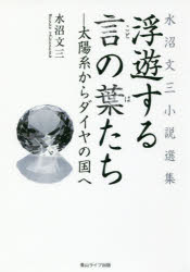 乐天商城 - 浮遊する言の葉たち 太陽系からダイヤの国へ 水沼文三小説選集