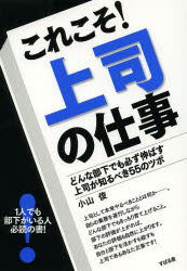 小山俊／著本詳しい納期他、ご注文時はご利用案内・返品のページをご確認ください出版社名すばる舎出版年月2014年02月サイズ238P 19cmISBNコード9784799103234ビジネス 仕事の技術 リーダーシップ・コーチングこれこそ!上司の仕事 どんな部下でも必ず伸ばす上司が知るべき55のツボコレコソ ジヨウシ ノ シゴト ジヨウシ ナラ キツチリ イツテ ヤレ ドンナ ブカ デモ カナラズ ノバス ジヨウシ ガ シルベキ ゴジユウゴ ノ ツボ※ページ内の情報は告知なく変更になることがあります。あらかじめご了承ください登録日2014/02/20