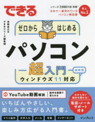 できるゼロからはじめるパソコン超入門 ウィンドウズ11対応