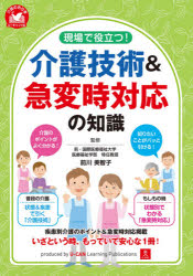現場で役立つ!介護技術＆急変時対応の知識