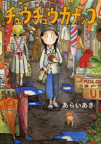 Shogakukan Library - チュウチュウカナッコ