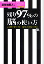 残り97%の脳の使い方 人生を思い通りにする!「脳と心」を洗う2つの方法(3)