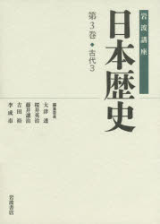 岩波講座日本歴史 第3巻