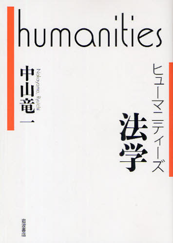 中山竜一／著ヒューマニティーズ本詳しい納期他、ご注文時はご利用案内・返品のページをご確認ください出版社名岩波書店出版年月2009年07月サイズ122P 19cmISBNコード9784000283236人文 文化・民俗 文化・民俗その他法学ホウガク ヒユ-マニテイ-ズ※ページ内の情報は告知なく変更になることがあります。あらかじめご了承ください登録日2013/04/04