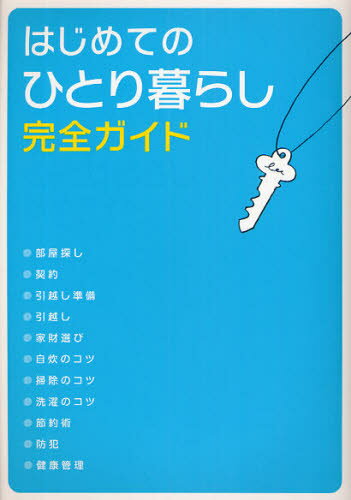 Other - はじめてのひとり暮らし完全ガイド