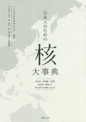 Politics - 日本人のための「核」大事典 核兵器 核軍縮・不拡散 核政策・戦略など核に関する疑問に応える