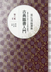 Calligraphy - 古典臨書入門 書きながら身につける本格の書風 第8集 星弘道臨書集