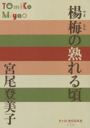 Pocketbooks （Literature） - 楊梅（やまもも）の熟れる頃