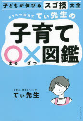 カリスマ保育士てぃ先生の子育て○×図鑑 子どもが伸びるスゴ技大全