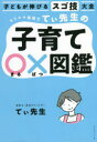 てぃ先生／著本詳しい納期他、ご注文時はご利用案内・返品のページをご確認ください出版社名ダイヤモンド社出版年月2021年11月サイズ190P 19cmISBNコード9784478113240生活 しつけ子育て 育児カリスマ保育士てぃ先生の子育て○×図鑑 子どもが伸びるスゴ技大全カリスマ ホイクシ テイ センセイ ノ コソダテ マルバツ ズカン コドモ ガ ノビル スゴワザ タイゼン記憶力、集中力、自己肯定感、考える力、信じる力etc.「子育ての困った」が「成長」に変わるコツ満載。はじめに ママパパが楽しく子育てできますように。子どもたちがのびのび育っていけますように。｜第1章 YouTubeで大反響 全ママパパ絶賛のスゴ技｜第2章 自分から伸びる子になるスゴ技｜第3章 親と子の困ったが解決するスゴ技｜第4章 気持ちが上がるほめ方・叱り方のスゴ技｜おわりに 子育てがどうしてもしんどくなってしまったら※ページ内の情報は告知なく変更になることがあります。あらかじめご了承ください登録日2021/11/18