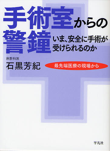 石黒芳紀／著最先端医療の現場から本詳しい納期他、ご注文時はご利用案内・返品のページをご確認ください出版社名平凡社出版年月2011年09月サイズ210P 18cmISBNコード9784582513240生活 家庭医学 各科別療法手術室からの警鐘 いま、安全に手術が受けられるのかシユジユツシツ カラ ノ ケイシヨウ イマ アンゼン ニ シユジユツ ガ ウケラレル ノカ サイセンタン イリヨウ ノ ゲンバ カラ※ページ内の情報は告知なく変更になることがあります。あらかじめご了承ください登録日2013/04/03