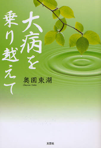 奥園東湖／著本詳しい納期他、ご注文時はご利用案内・返品のページをご確認ください出版社名文芸社出版年月2012年01月サイズ150P 19cmISBNコード9784286113241教養 ノンフィクション 医療・闘病記大病を乗り越えてタイビヨウ オ ノリコエテ※ページ内の情報は告知なく変更になることがあります。あらかじめご了承ください登録日2018/06/11