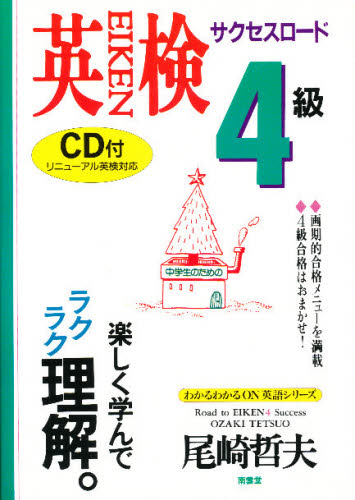 英検4級サクセスロード