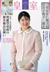 皇室 THE IMPERIAL FAMILY 105号（令和7年冬）