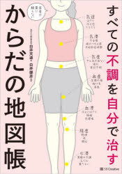白井天道／著 白井雄彦／監修本詳しい納期他、ご注文時はご利用案内・返品のページをご確認ください出版社名SBクリエイティブ出版年月2024年04月サイズ127P 21cmISBNコード9784815623241生活 健康法 マッサージ，指圧すべての不調を自分で治すからだの地図帳 医者や薬に頼らない!スベテ ノ フチヨウ オ ジブン デ ナオス カラダ ノ チズチヨウ イシヤ ヤ クスリ ニ タヨラナイ※ページ内の情報は告知なく変更になることがあります。あらかじめご了承ください登録日2024/03/29