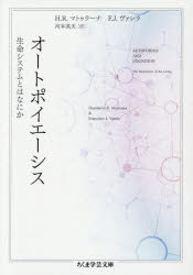 オートポイエーシス 生命システムとはなにか