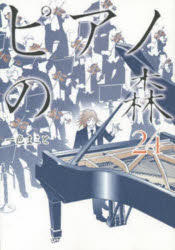 ピアノの森 The perfect World of KAI 24