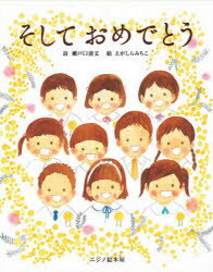 瀬戸口清文／詩 えがしらみちこ／絵 日本遊育研究所／監修本詳しい納期他、ご注文時はご利用案内・返品のページをご確認ください出版社名ニジノ絵本屋出版年月2021年01月サイズ〔32P〕 26cmISBNコード9784908683244児童 創作絵本 日本の絵本そしておめでとうソシテ オメデトウ入園から卒園までの思い出を歌につづった「そしておめでとう」は、わが子の成長への願いをこめて作られ、手話ソングとして発表されました。この詩に、絵本作家・えがしらみちこのみずみずしい水彩画で卒園式の風景が描きおろされ、絵本『そしておめでとう』が誕生しました。子どもの成長を思い浮かべながら、絵本で、歌で、卒園をお祝いしてください。※ページ内の情報は告知なく変更になることがあります。あらかじめご了承ください登録日2022/12/02