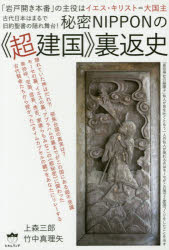 秘密NIPPONの《超建国》裏返史 「岩戸開き本番」の主役はイエス・キリスト＝大国主 古代日本はまるで旧約聖書の隠れ舞台!