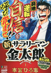 新サラリーマン金太郎 1