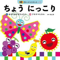 ちょうにっこり 0さいからたのしむいろ