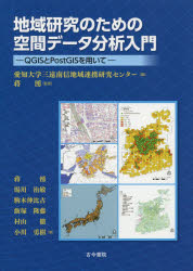 地域研究のための空間データ分析入門 QGISとPostGISを用いて