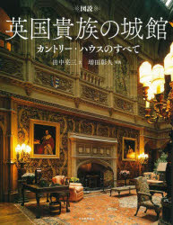 General Knowledge - 図説英国貴族の城館 カントリー・ハウスのすべて 新装版