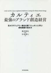 カルティエ最強のブランド創造経営 巨大ラグジュアリー複合企業「リシュモン」に学ぶ感性価値の高め方