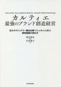 カルティエ最強のブランド創造経営 巨大ラグジュアリー複合企業「リシュモン」に学ぶ感性価値の高め方