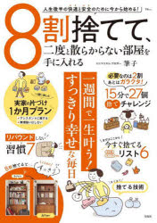 筆子／〔著〕TJ MOOK本[ムック]詳しい納期他、ご注文時はご利用案内・返品のページをご確認ください出版社名宝島社出版年月2024年03月サイズ79P 30cmISBNコード9784299053251生活 家事・マナー くらしの知恵・節約8割捨てて、二度と散らからない部屋を手に入れるハチワリ ステテ ニド ト チラカラナイ ヘヤ オ テ ニ イレル 8ワリ／ステテ／ニド／ト／チラカラナイ／ヘヤ／オ／テ／ニ／イレル テイ-ジエ- ムツク TJ MOOK※ページ内の情報は告知なく変更になることがあります。あらかじめご了承ください登録日2024/03/22