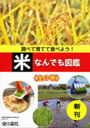 調べて育てて食べよう!米なんでも図鑑 3巻セット