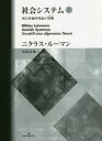 社会システム 或る普遍的理論の要綱 下