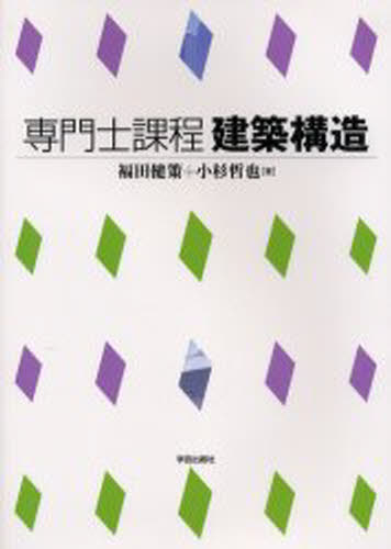 専門士課程建築構造