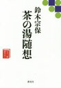 鈴木宗保／著もう一度読みたい本詳しい納期他、ご注文時はご利用案内・返品のページをご確認ください出版社名淡交社出版年月2019年08月サイズ303P 19cmISBNコード9784473043252趣味 茶道 裏千家鈴木宗保 茶の湯随想スズキ ソウホ チヤノユ ズイソウ チヤノユ ズイソウ モウ イチド ヨミタイ※ページ内の情報は告知なく変更になることがあります。あらかじめご了承ください登録日2019/07/31