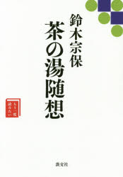 鈴木宗保 茶の湯随想