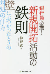 神谷武／著本詳しい納期他、ご注文時はご利用案内・返品のページをご確認ください出版社名近代セールス社出版年月2021年11月サイズ223P 19cmISBNコード9784765023252経済 金融学 金融実務銀行員必携!新規開拓活動の鉄則 壁にぶつかったときの対処の仕方ギンコウイン ヒツケイ シンキ カイタク カツドウ ノ テツソク カベ ニ ブツカツタ トキ ノ タイシヨ ノ シカタ活動の基本を解説するとともに、うまくいくテクニック・ノウハウを紹介。本書を読めば悩みや困難が解消されます。第1章 だれもが直面する「新規開拓活動の壁」!｜第2章 新規開拓活動のスタンスと現状打破の糸口｜第3章 お客様の信頼を得る姿勢や対応｜第4章 活動における計画の有効性と立て方｜第5章 法人開拓での目の付け所やアドバイス｜第6章 転職が頭にちらついたときに大事なこと｜第7章 高い業績目標の乗り越え方※ページ内の情報は告知なく変更になることがあります。あらかじめご了承ください登録日2021/11/08