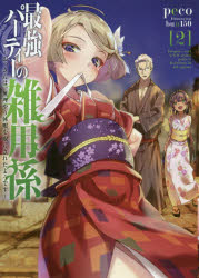 最強パーティーの雑用係 おっさんは、無理やり休暇を取らされたようです 2