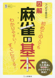マンガで覚える図解麻雀の基本 すぐに読めてわかりやすい!