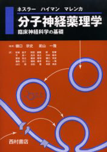 分子神経薬理学 臨床神経科学の基礎