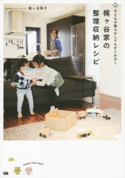 梶ケ谷家の整理収納レシピ 子どもが散らかしてもすぐ片付く